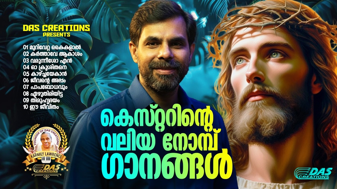 കണ്ണീരൊഴുക്കി കെസ്റ്റർ പാടിത്തീർത്ത നോമ്പ് ഗാനങ്ങൾ 2026 |#kesterhits |#evergreen |#lentenseason