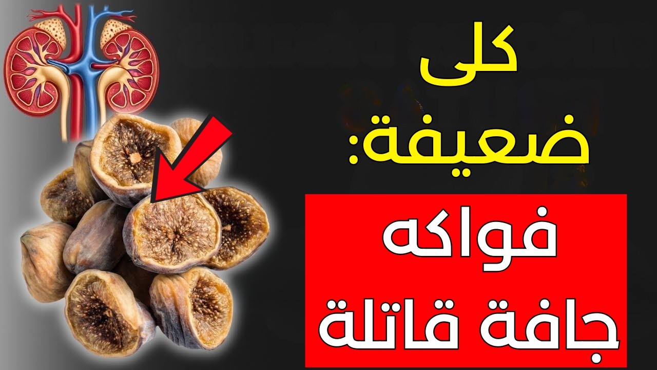 هل تعاني من ارتفاع الكرياتينين؟ ٣ فواكه مجففة يجب تناولها و٣ يجب تجنبها تمامًا
