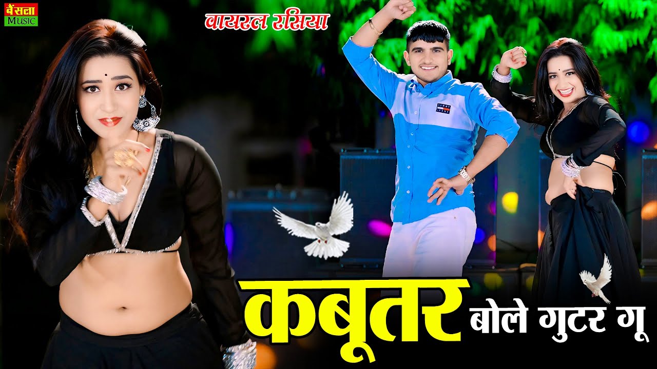 कबूतर बोले गुटर गु | Kabutar Bole Gutar Gu | New Viral Rasiya | DG Mawai Rasiya | Bharti Choudhary