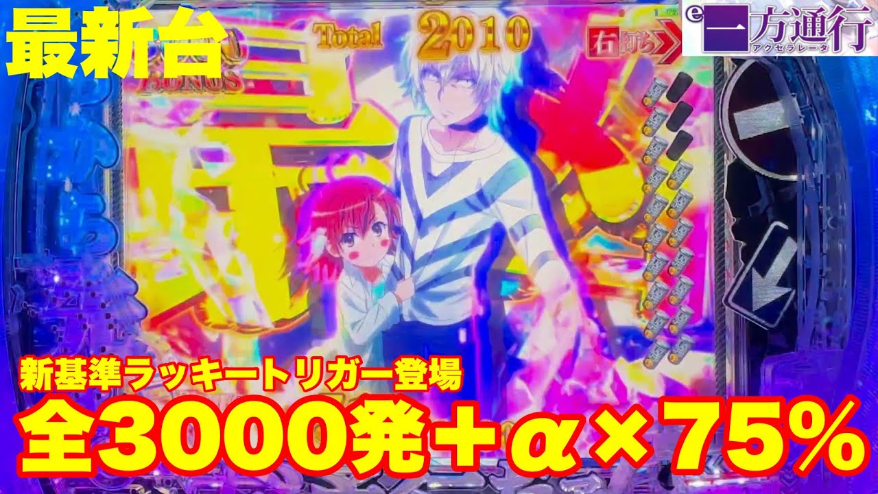 【最新台】パチンコ一方通行(アクセラレーター)登場!!新基準ラッキートリガー3.0プラス第一弾完成!!右打ち中はALL3000発以上×約75%!!さらに最近人気のデカヘソ仕様!!