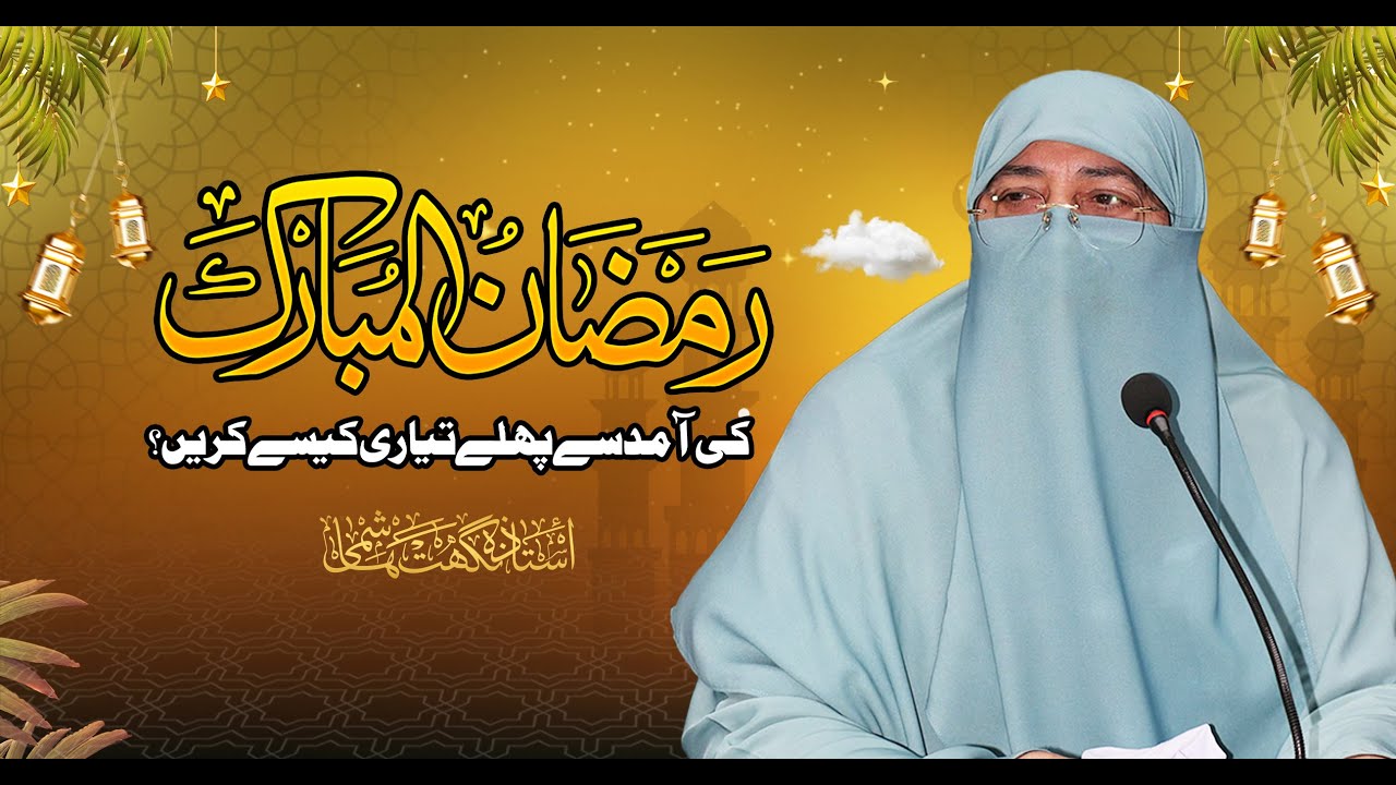 Ramzan Ki Aamad Se Pehle Tayari Kaise Kare ? | Ustazah Nighat Hashmi Sahiba | Ramadan 2025 @IIRCTV