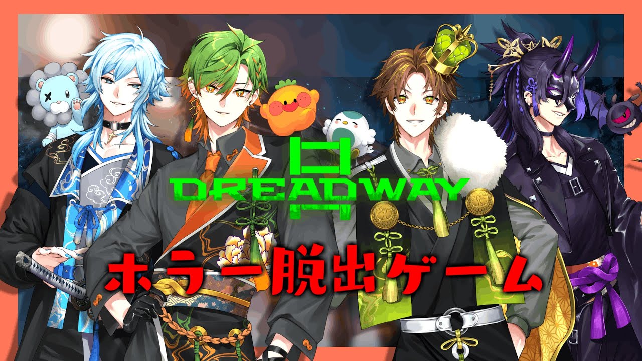 【DREADWAY】「声を使って生き抜け！ホラー脱出ゲーム！？ w/空衣御侍,キミトス,梵人」 1/26 【おらんじ～な】