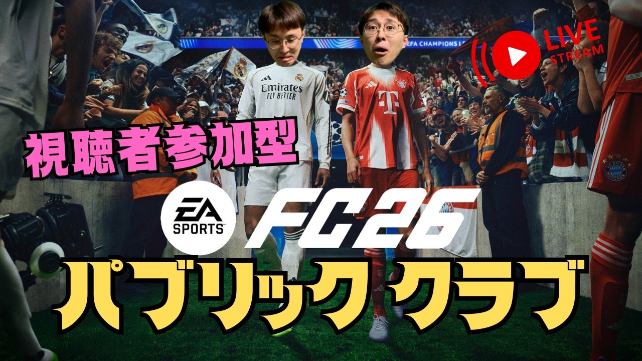 【EA SPORT FC26】初見さん大歓迎のパブリッククラブ　#59