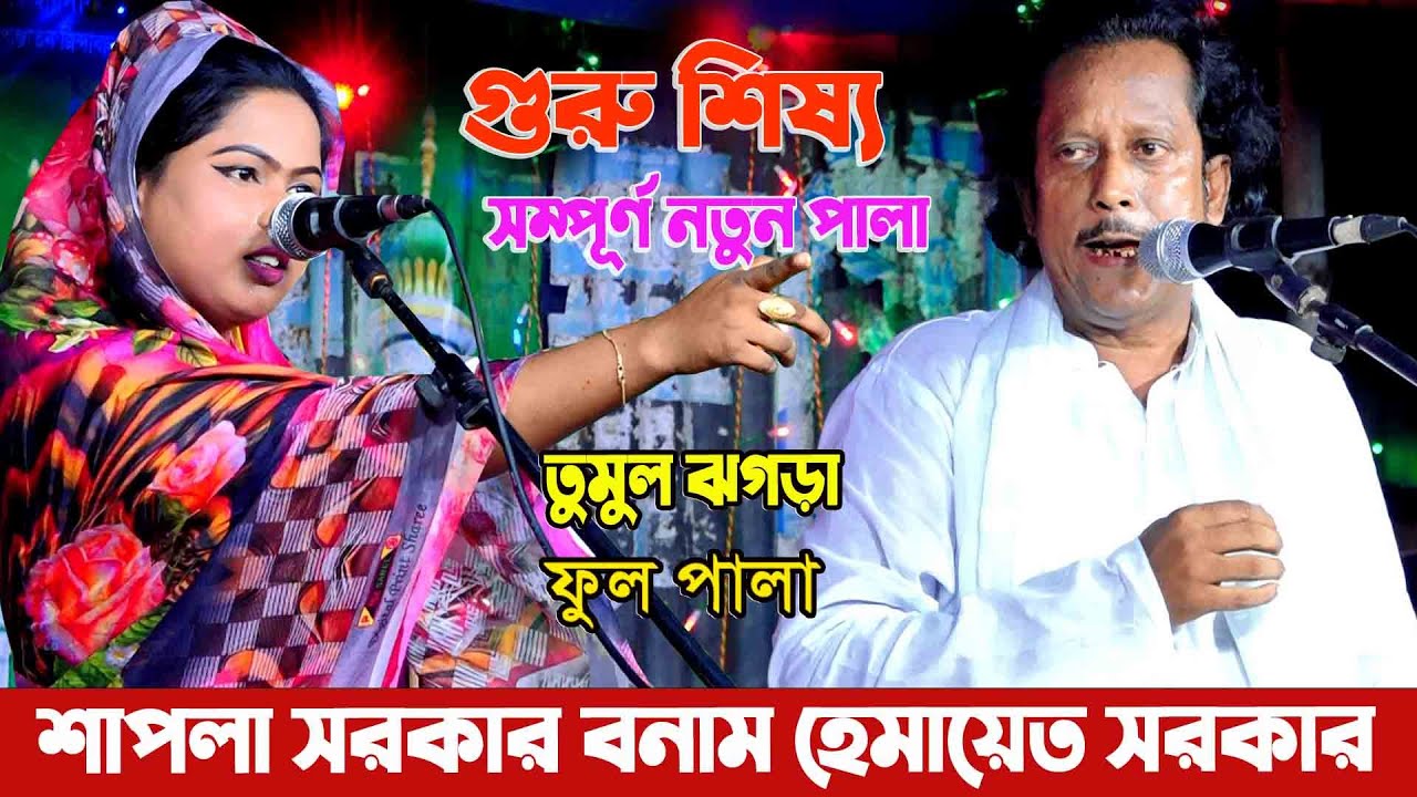 সেরকম লড়াই গুরু শিষ্য পালা গান | শাপলা সরকার ও হেমায়েত সরকার | গুরু শিষ্য | Guru Shissho | Pala Gaan