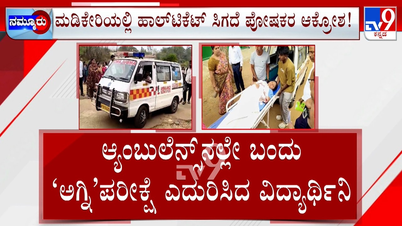 Karnataka SSLC Exam 2026: ರಾಜ್ಯಾದ್ಯಂತ SSLC ಪರೀಕ್ಷೆ ಆರಂಭ ಸ್ಟ್ರೆಚರ್​ ಮೇಲೆಯೇ ಎಕ್ಸಾಂ ಬರೆದ ಸ್ಟೂಡೆಂಟ್