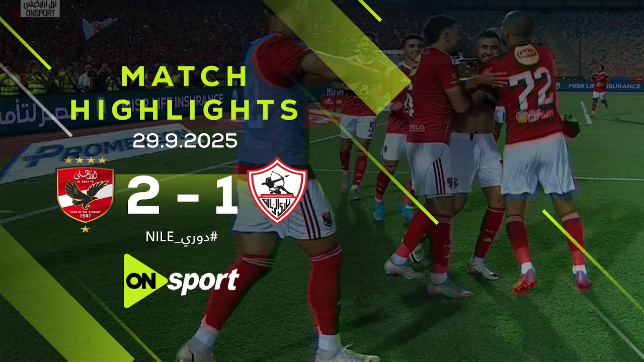 ملخص مباراة | الاهلي - الزمالك | 2 - 1 | الجولة التاسعة دوري نايل..بصوتية مؤمن حسن