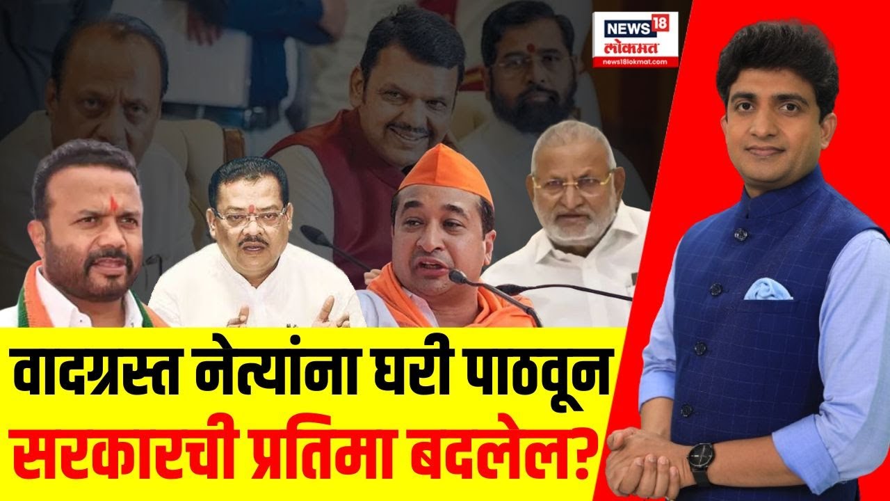 Mahayuti Government Crisis News: कोणत्या मंत्र्यांचा पत्ता कट?  Devendra Fadnavis | Manikrao Kokate