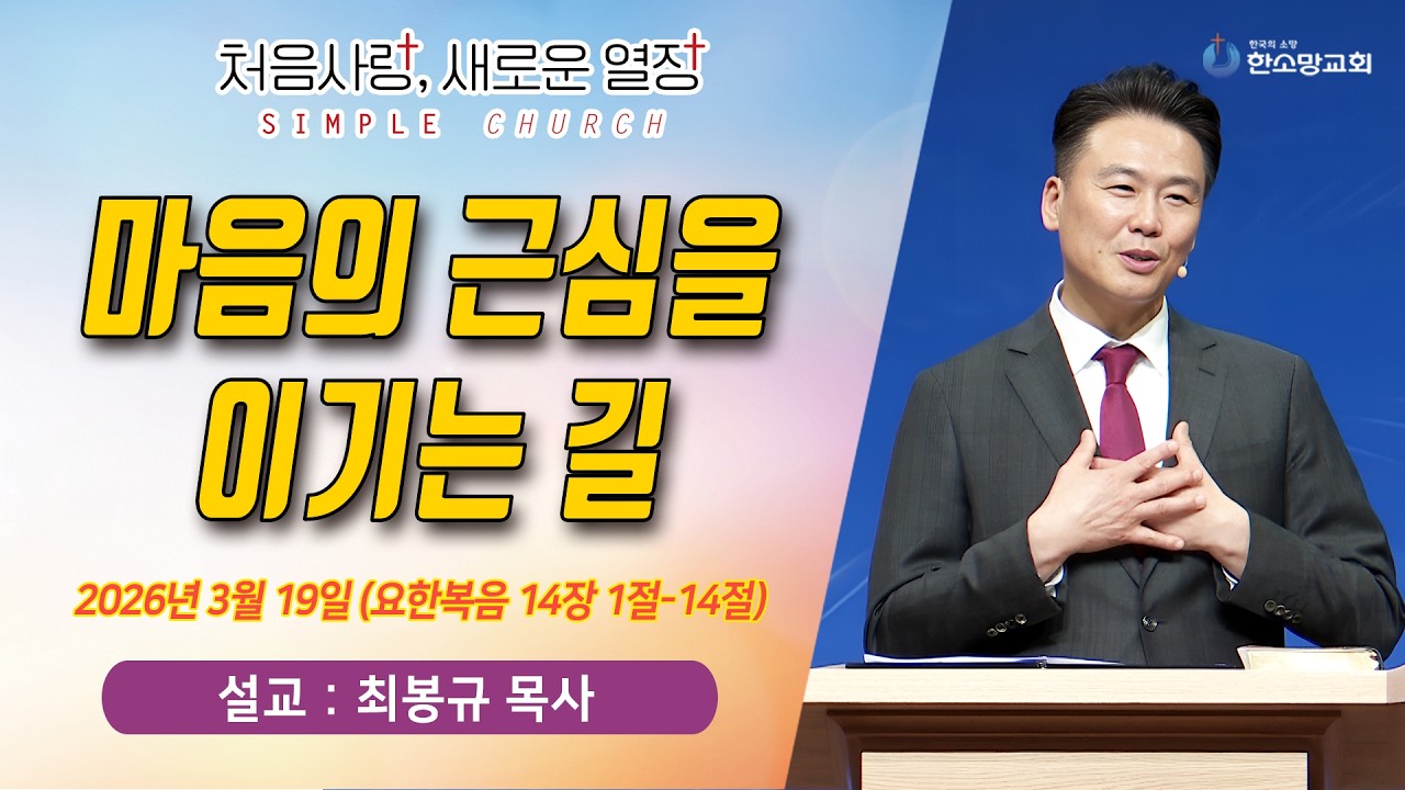 [매일기도회] 마음의 근심을 이기는 길 | 한소망교회, 최봉규 목사