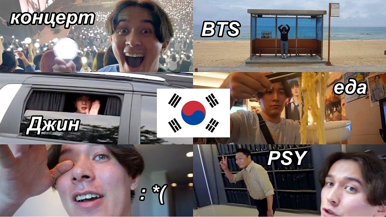Моя Встреча с BTS в Корее и Многое Другое