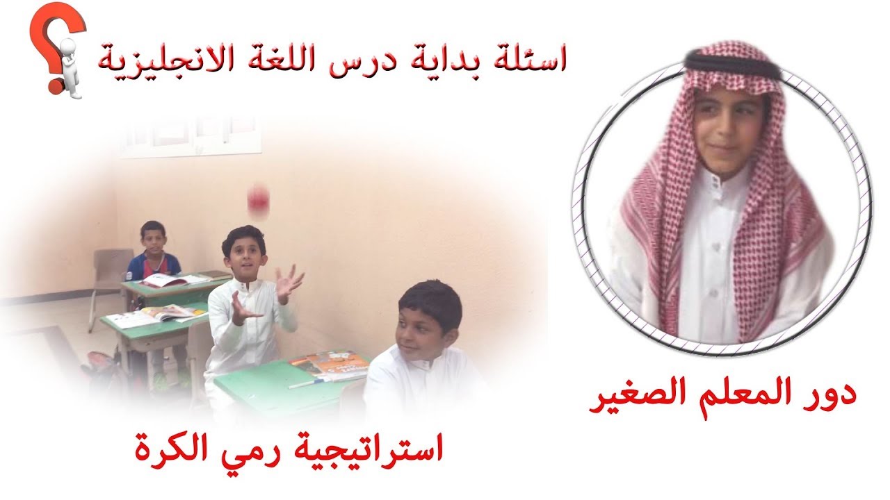 اسئلة بداية درس اللغة الانجليزية+استراتيجية رمي الكرة  +دور المعلم الصغير