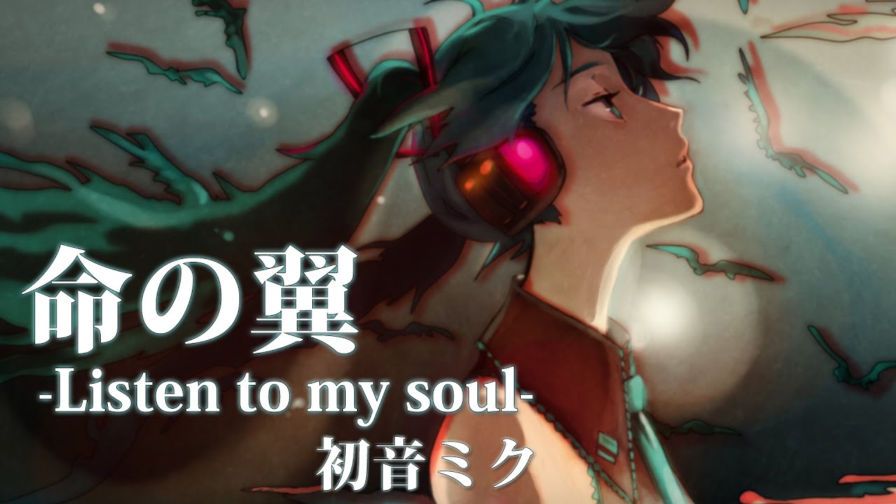 命の翼-Listen to my soul- feat. #初音ミク / #そそそP [ #VOCALOID ]