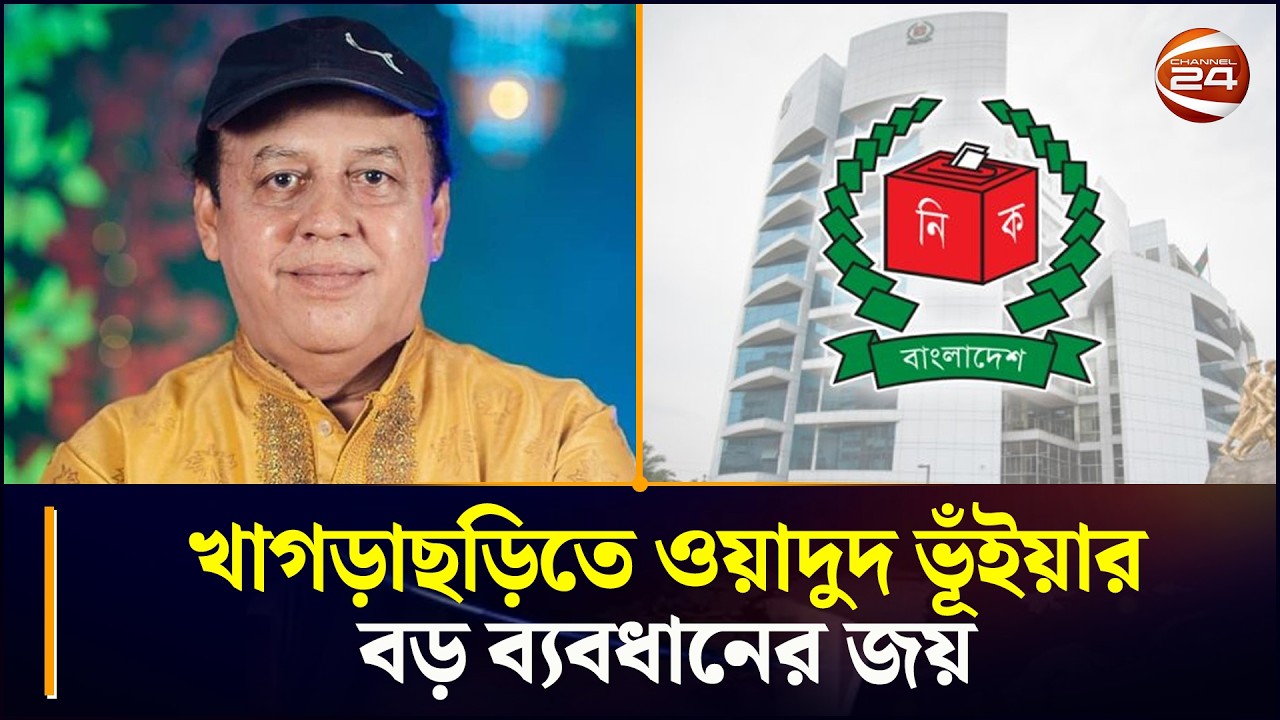 খাগড়াছড়িতে ওয়াদুদ ভূঁইয়ার বড় ব্যবধানের জয় | Khagrachhari News | Chattogram 24 | Channel 24