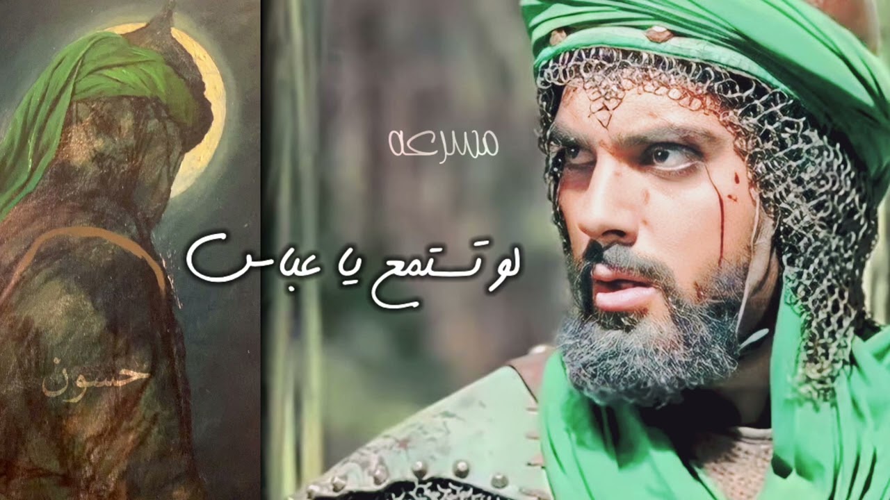 لو تستمع يا عباس / مسرعه / #المصمم_الحسيني_حسون