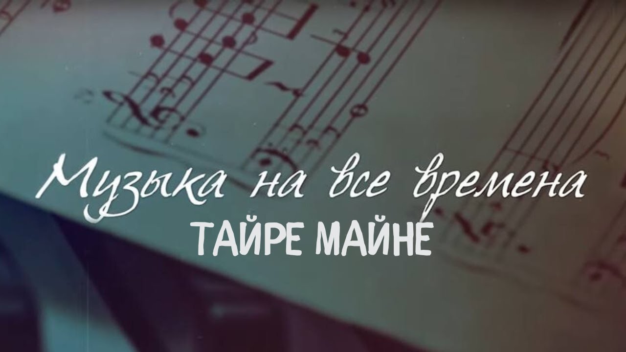 Тайре Майне | Московская Мужская Еврейская Капелла
