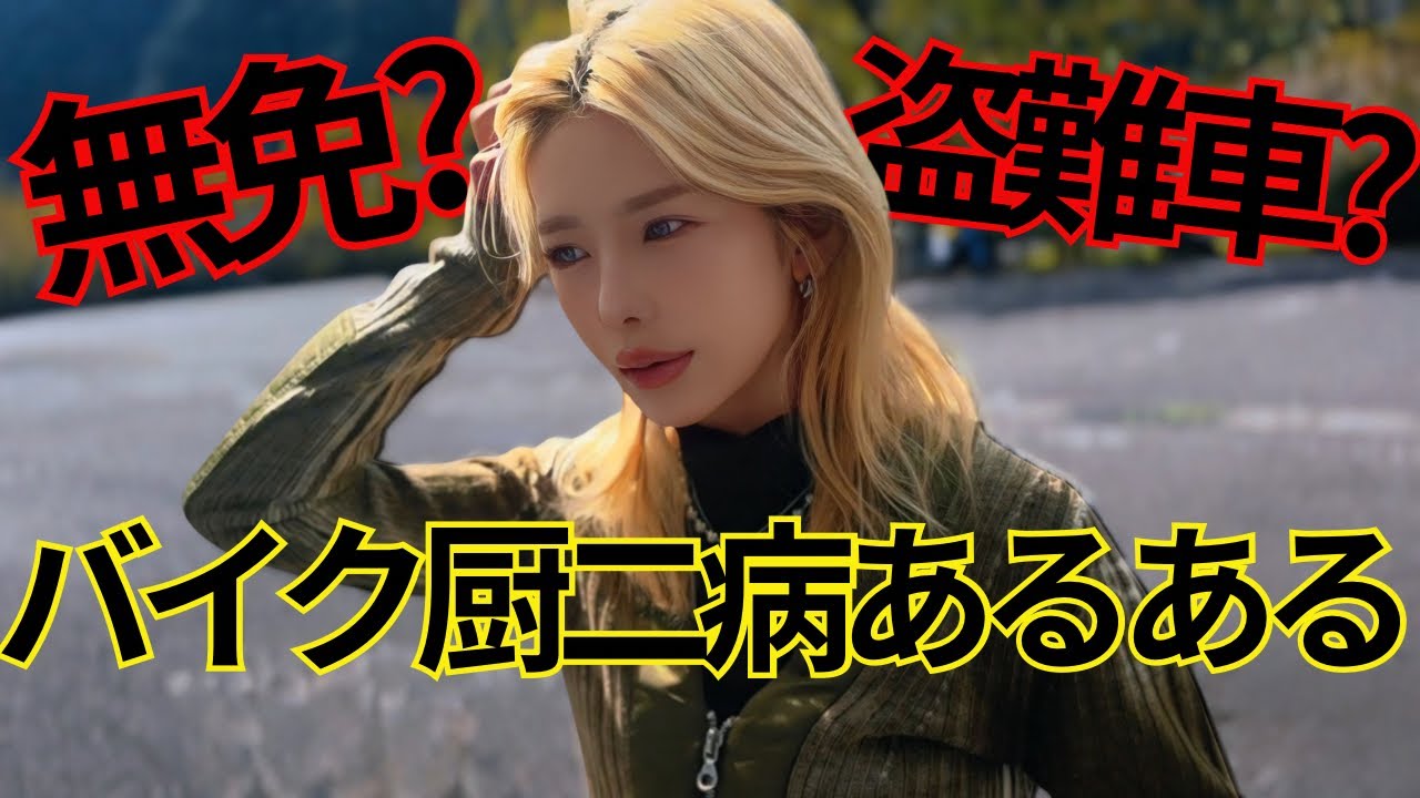 【こんなバイク乗りは嫌だ】厨二病あるある/z900rs/cbr1000rr/レプソルカラー/sc59/バイク女子