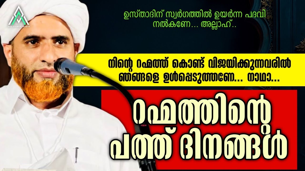 റഹ്മത്തിന്റെ ദിനങ്ങൾ | മർഹൂം മസ്ഊദ് സഖാഫി #islam #islamic #malayalam #speech #viral #inspiration #1k