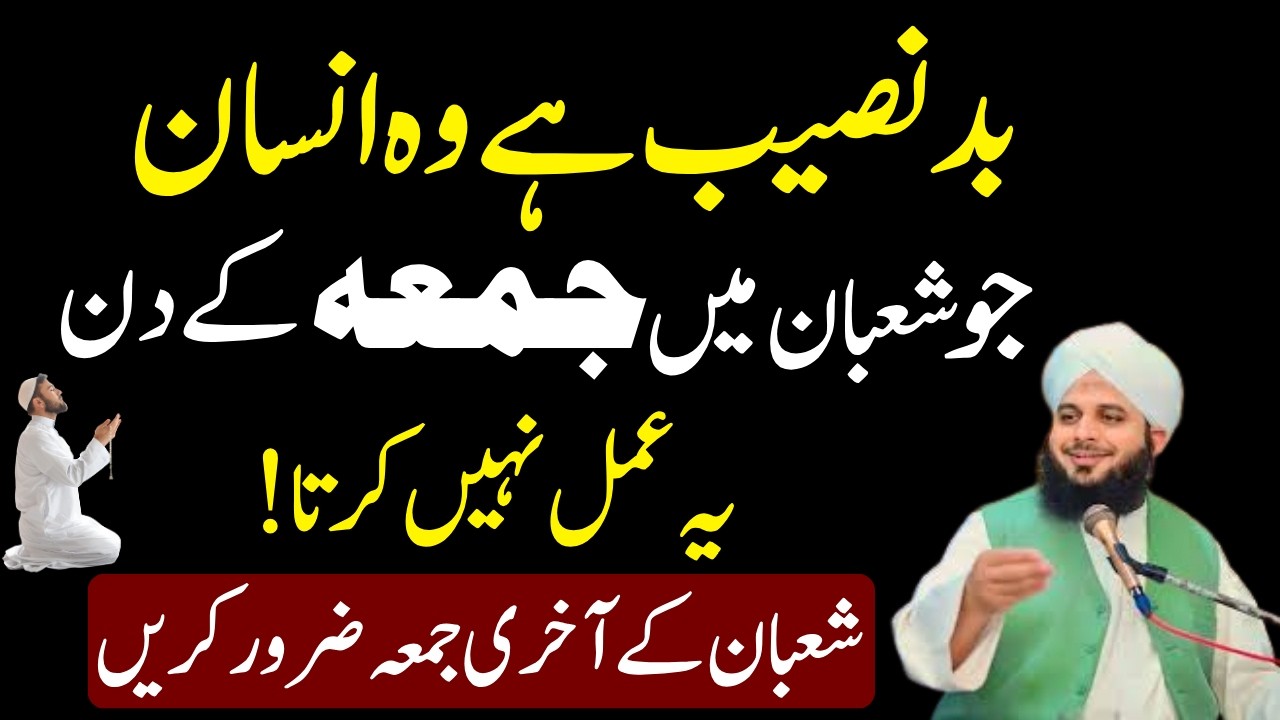 Maha Shaban Ky Akhari Jummah Ky Din Ya Amal Kar Lyn | Qismat Badel Jy Gi | Ajmal Raza Voice
