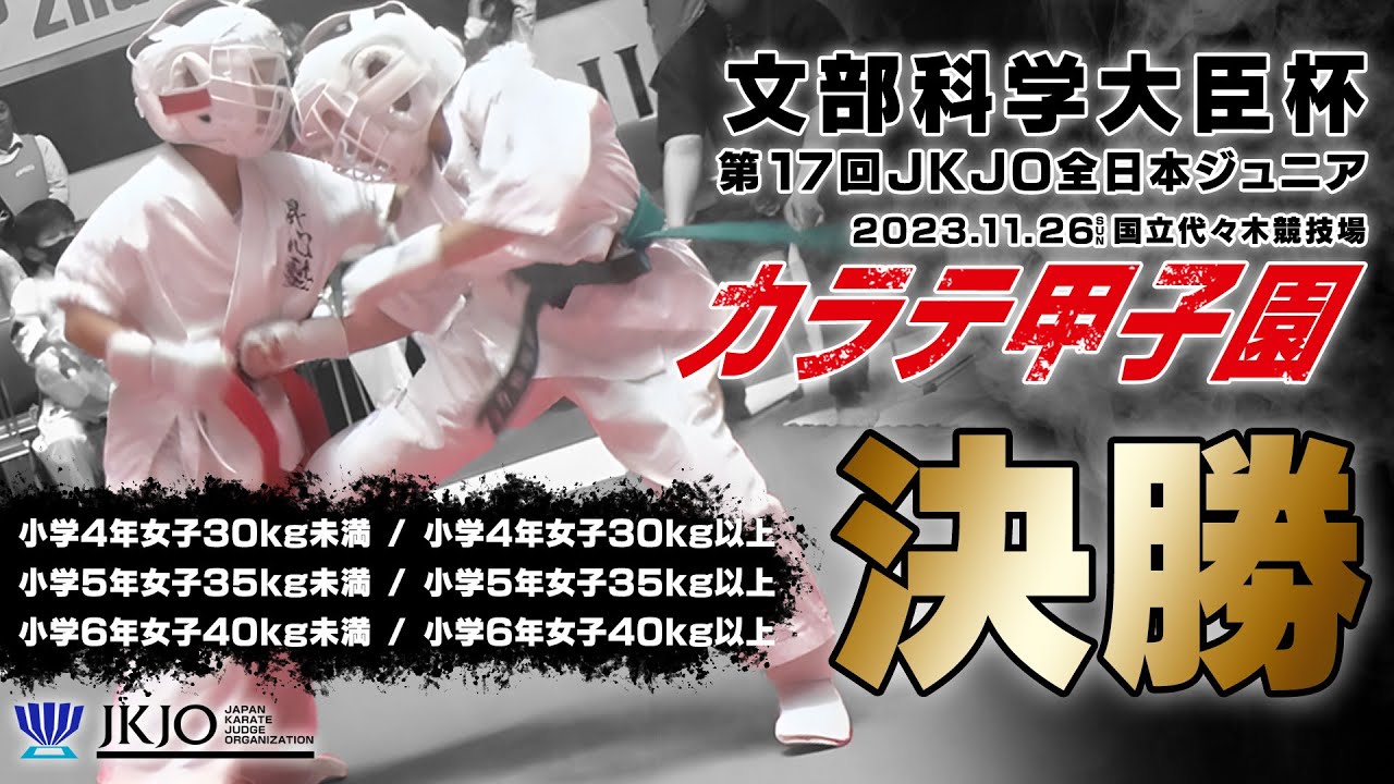 ［JKJO優勝動画3］小学4年女子〜小学5年女子