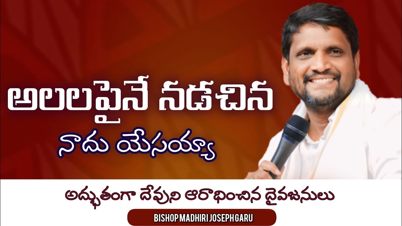 || Old Telugu Christian song ||  అలలపైనే నడచిన నాదు యేసయ్యా - Bishop Madhiri Joseph Garu