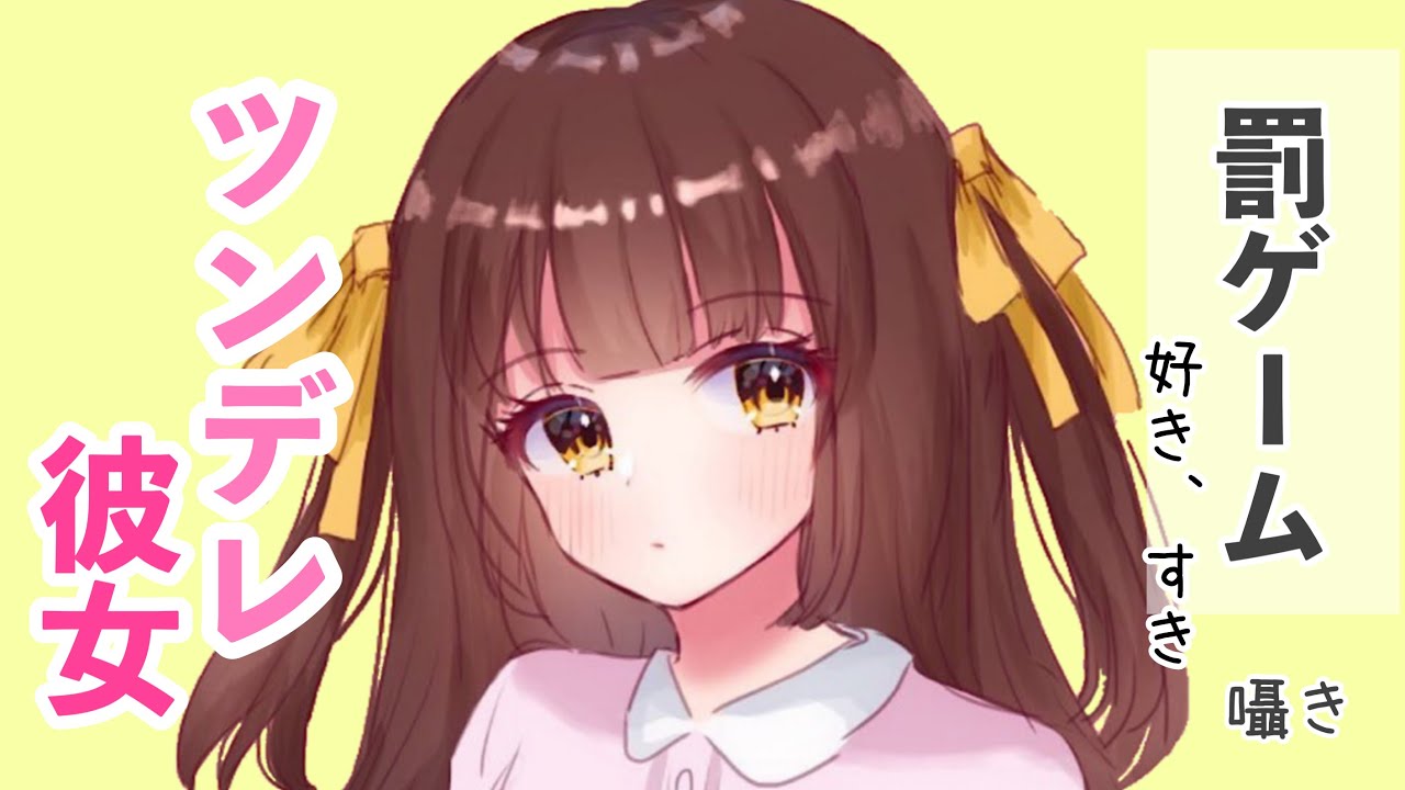 【男性向けボイス】ツンデレ彼女に罰ゲーム♡ 好き好き囁かれまくる 【シチュエーションボイス】