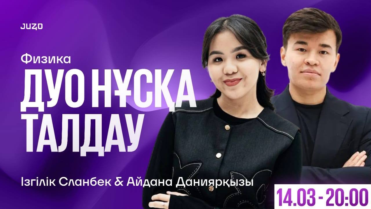 ФИЗИКА АҚЫЛЫ ДУО НҰСҚА ТАЛДАУ | АЙДАНА АПАЙ ЖӘНЕ СЛАНБЕК АҒАЙ