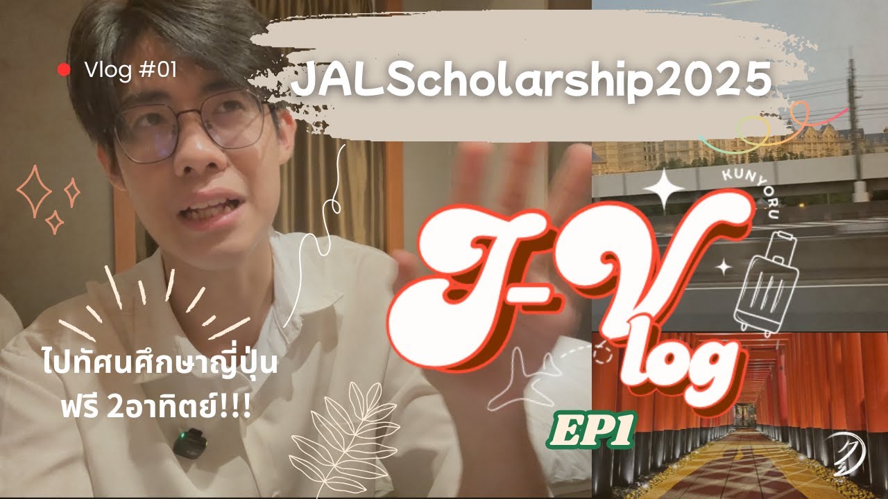 ไปญี่ปุ่นฟรี 15 วัน!!! กับทุนJALScholarship2025 | J-Vlog Ep1