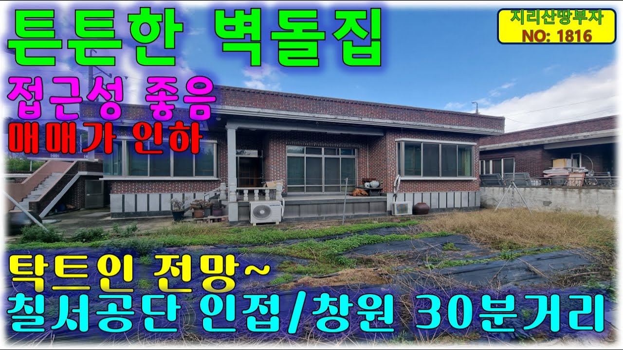 [매매가인하]칠서산업단지 옆 튼튼한 벽돌집 함안 촌집 매매/함안부동산,함안군부동산,함안시골집매매,함안전원주택매매,함안군시골주택,함안군촌집매매