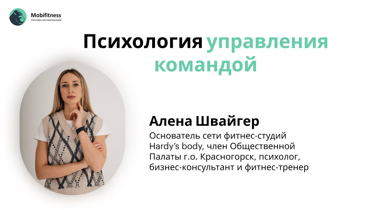 Психология управления командой для фитнес-клубов и студий