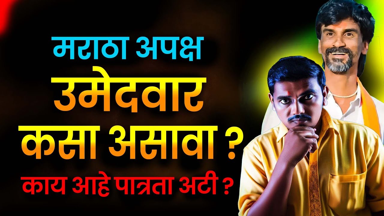 How should a Maratha independent candidate be? : मराठा समाजाचा अपक्ष उमेदवार  कसा असावा ? Lokssabha