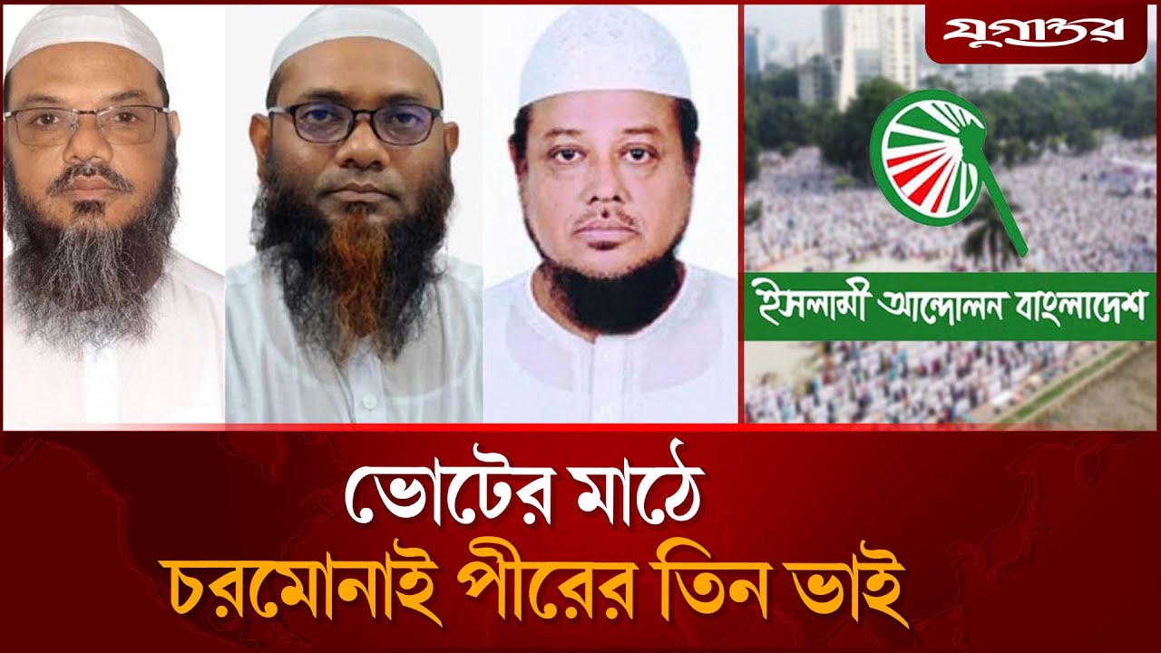 ভোটের মাঠে চরমোনাই পীরের তিন ভাই | Islami Andolon | Charmonai Pir | Jugantor