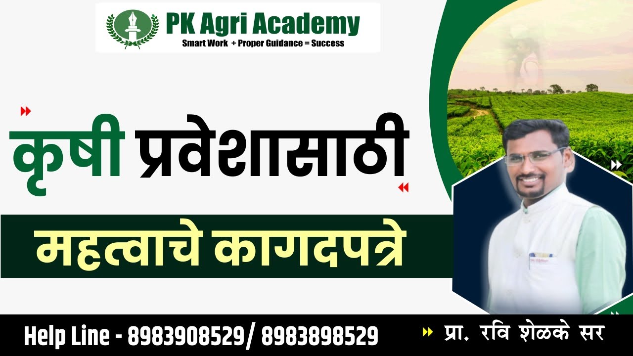 B.Sc Agri Admission Process 2023-24 documents कोणते लागतील आणि Extra points मिळवण्यासाठी काय करावे ?