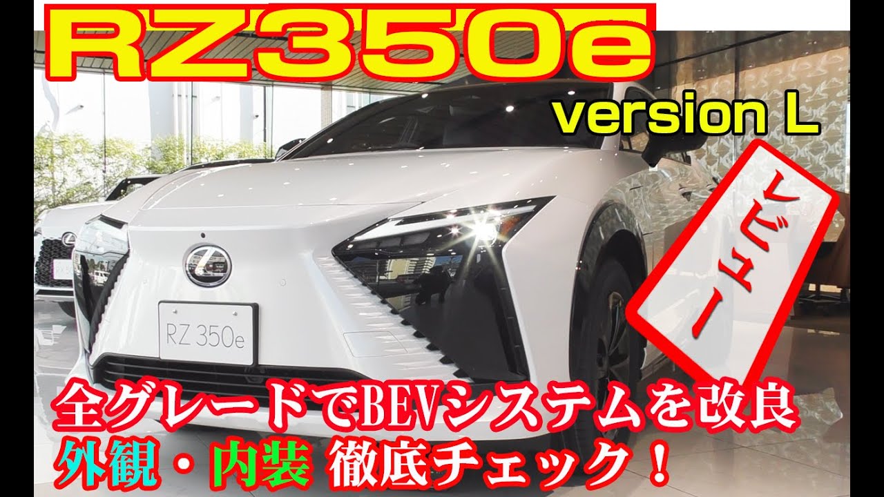LEXUS  RZ350e versionL 外観・内装徹底レビュー