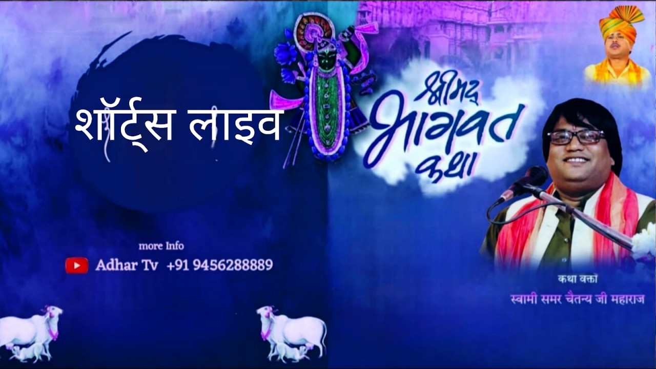 अमृत वर्षा #2026 #shorts_Live  II Shri Mad Bhagwat Katha II Swami Samar Chaitany Maharaj #vira
