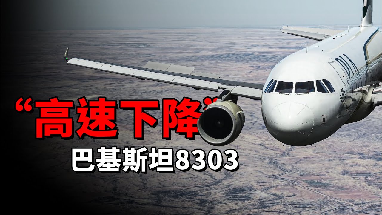 真實錄音還原巴基斯坦8303空難【空難模擬】
