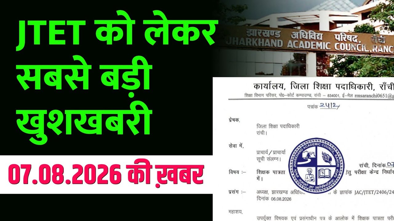 JTET 2026 NEWS TODAY | JHTET NEWS UPDATE | JTET की परीक्षा कब होगी? झारखंड टेट पर HC का फैसला | 