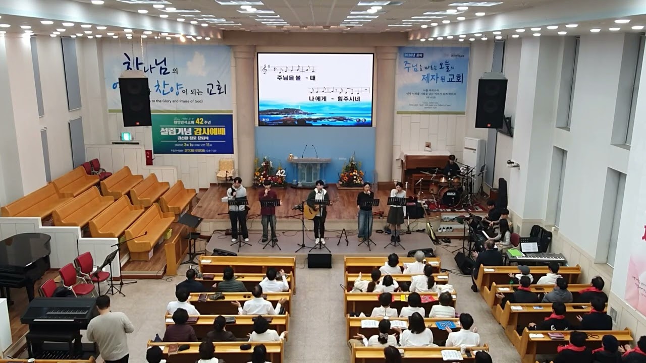 천안반석교회 42주년 창립기념주일 합창경연대회 준비찬양(2026,03,01)내안에 부어 주소서+나는 주만 높이리+찬양중에 눈을들어+주는생명,사랑