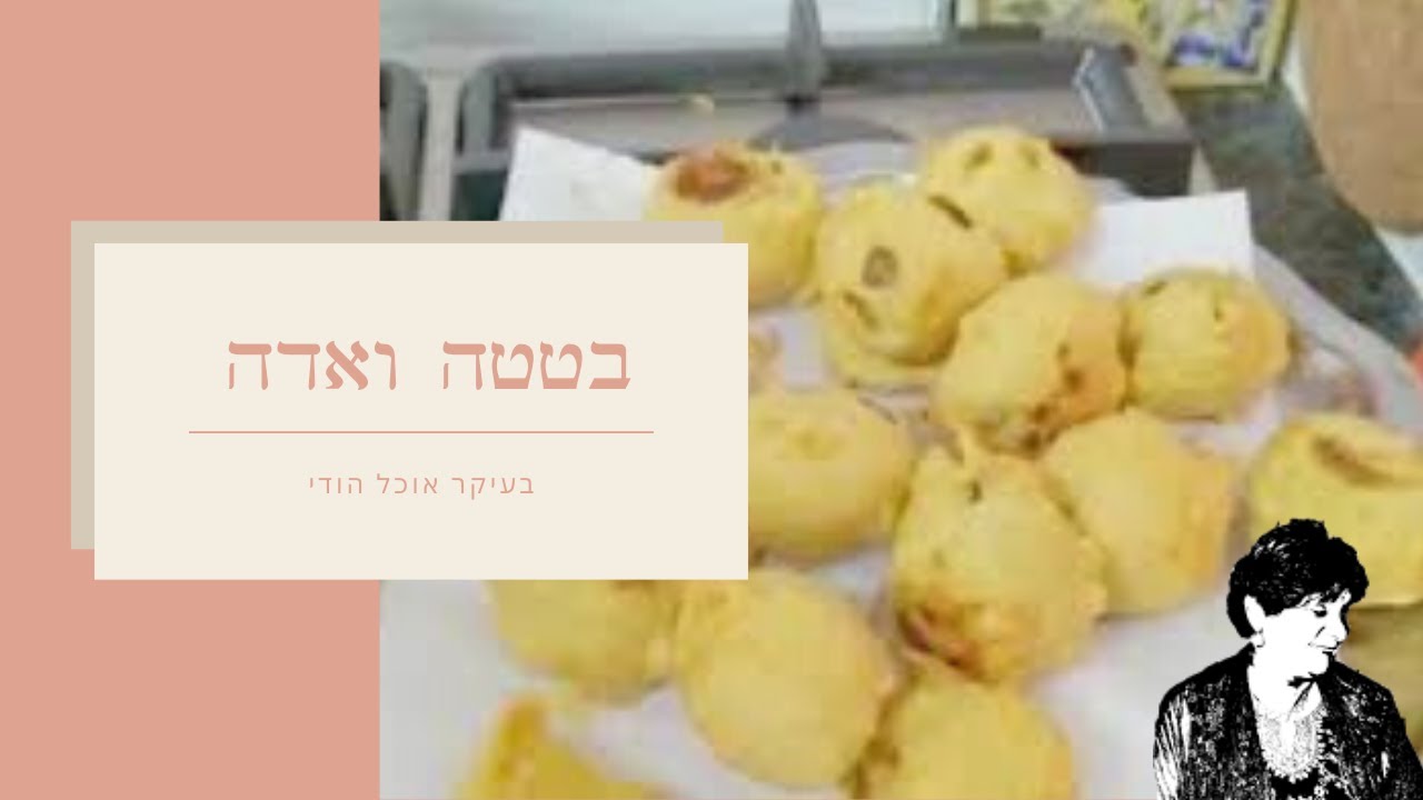 בטטה ואדה- כדורי תפו״א