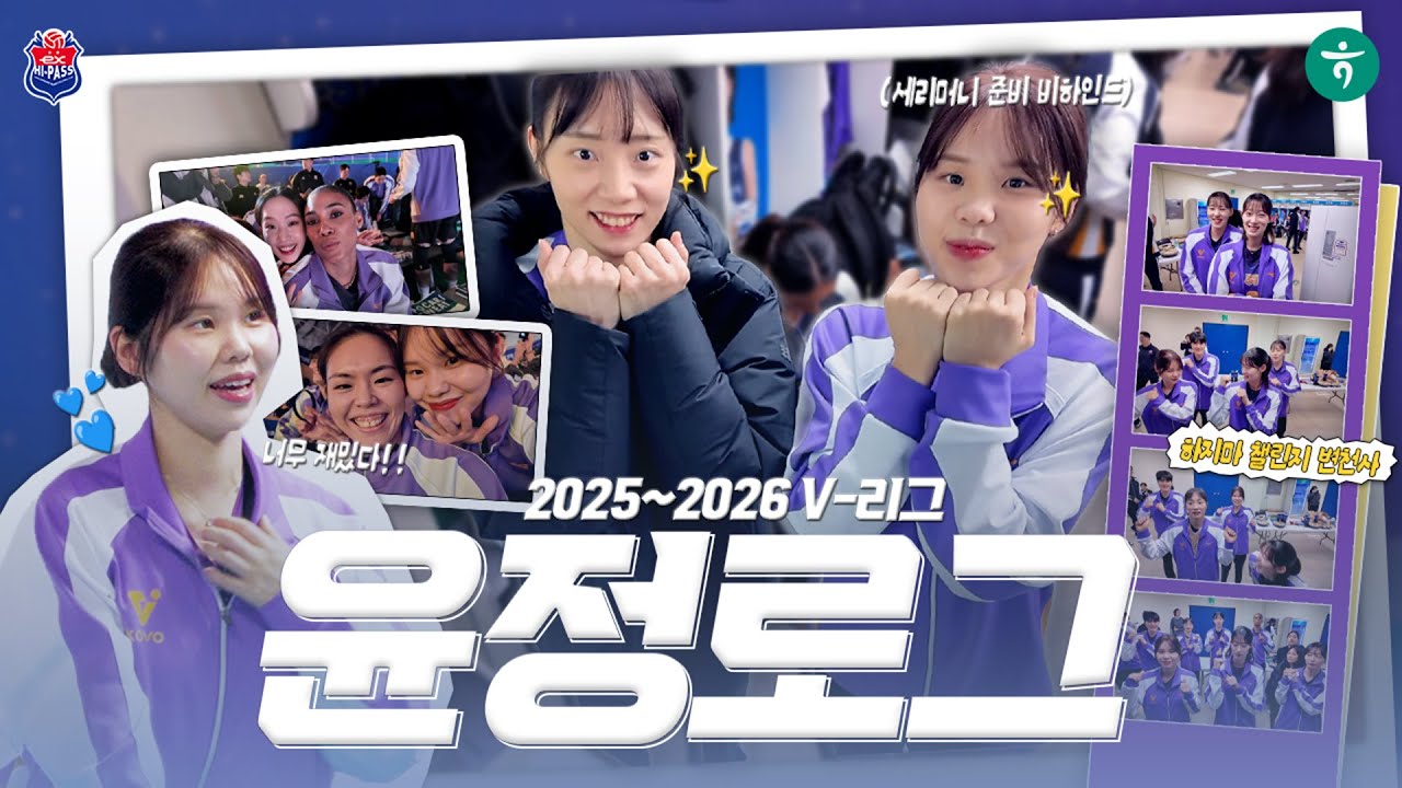 2025~2026 V-리그 윤정로그