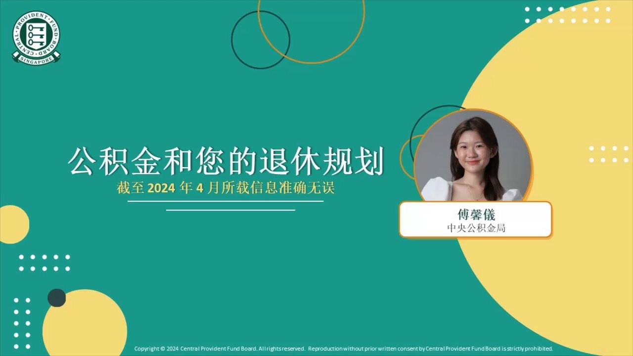 公积金和您的退休规划”讲座录影视频