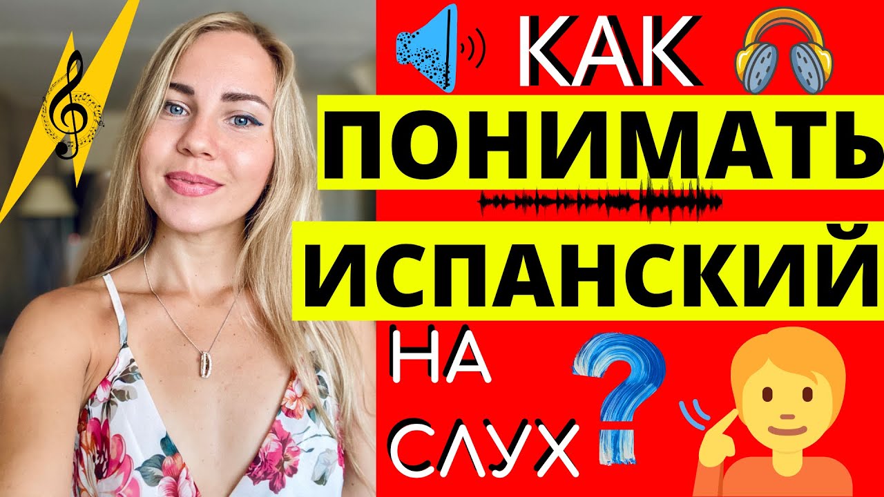 ИСПАНСКИЙ НА СЛУХ. Самый эффективный метод для изучения  языка. Полное погружение. АУДИО.