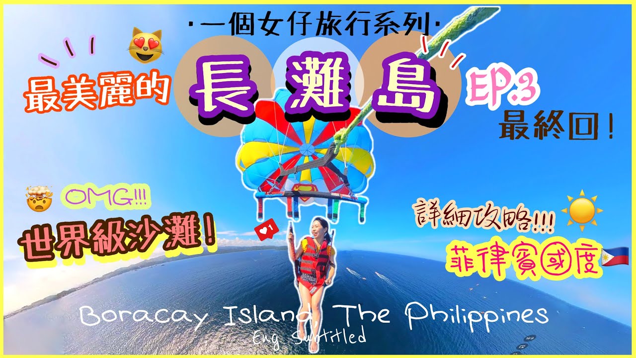 【菲..律賓vlog3🇵🇭】飛天睇絕美全島景😻😻環島遊4個醉人沙灘🤩超精彩的最終回☀️☀️🧜‍♀️My Boracay Trip, The Philippines!! EP.3