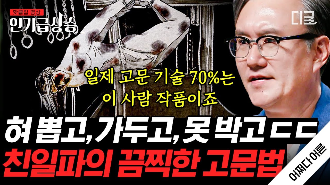 [#어쩌다어른] 일제 고문 기술의 70%를 개발한 매국노😡 일제의 총애를 받으며 승승장구한 친일파들의 최후는?