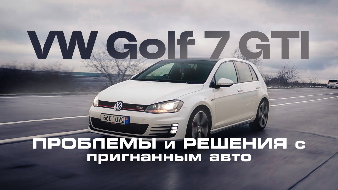 GOLF GTI из Америки. Проблемы и решения с пригнанным авто.