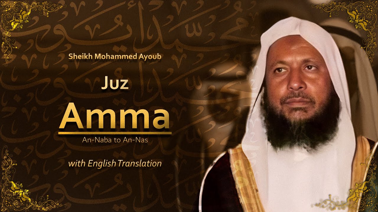 Juz Amma | جزء عم | Sheikh Mohammed Ayoub | English Translation | الشيخ محمد ايوب
