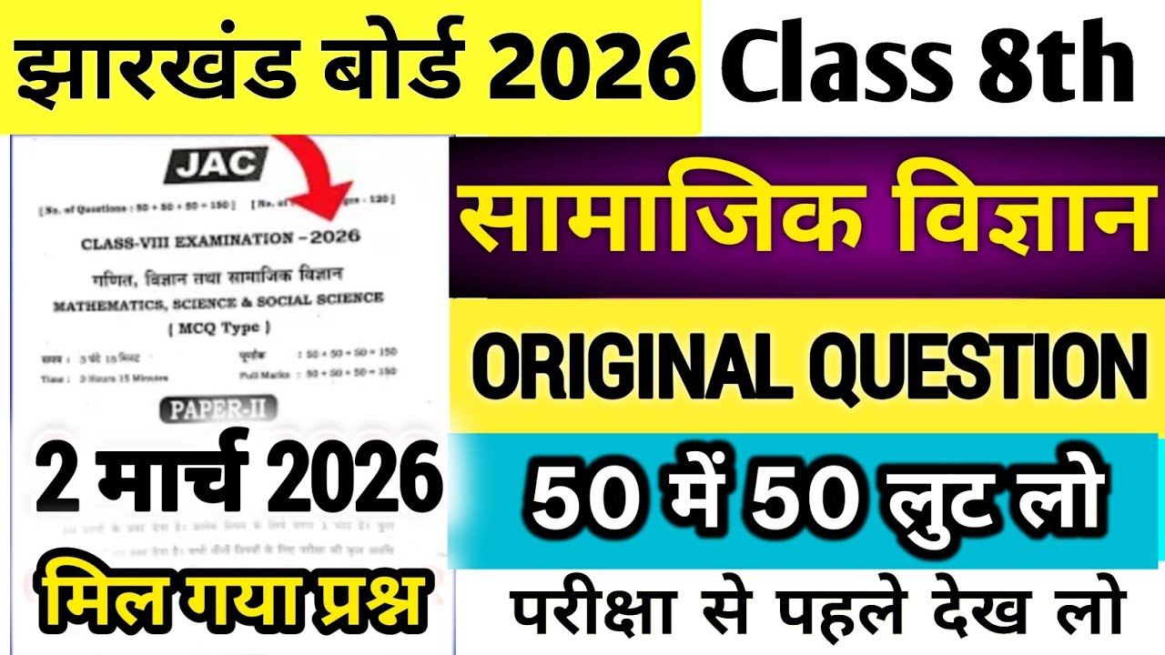 Class 8 Social Science Question Paper 2 March 2026 | Class 8 Social Science Paper 2026 | Class 8 sst