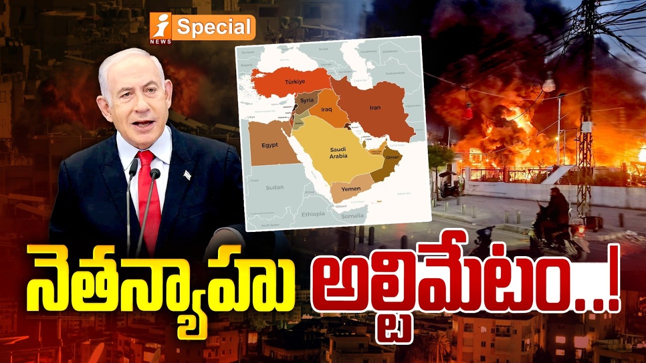 నెతన్యాహు అల్టిమేటం..! | Netanyahu Warning to Lebanese Government | Iran Isreal War | Hezbollah