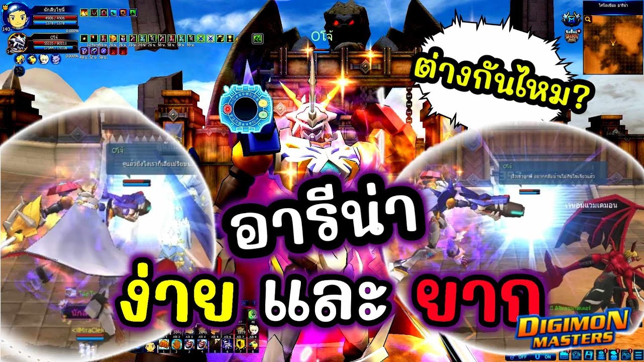 อารีน่าระดับ (ยาก)และ (ง่าย) ต่างกันไหม OmegamonX มีคำตอบใน DMOThailand