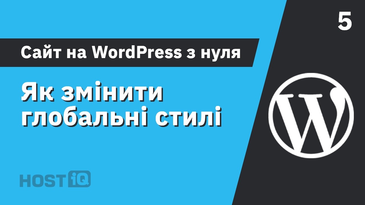 Як змінити глобальні стилі у WordPress | Сайт на WordPress з нуля