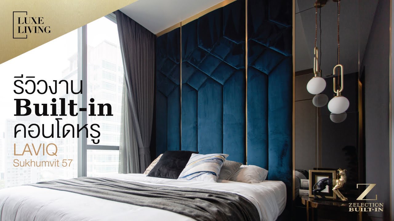รีวิวงานBuilt-inคอนโดหรู LAVIQ Sukhumvit 57 l Luxe Living EP.7