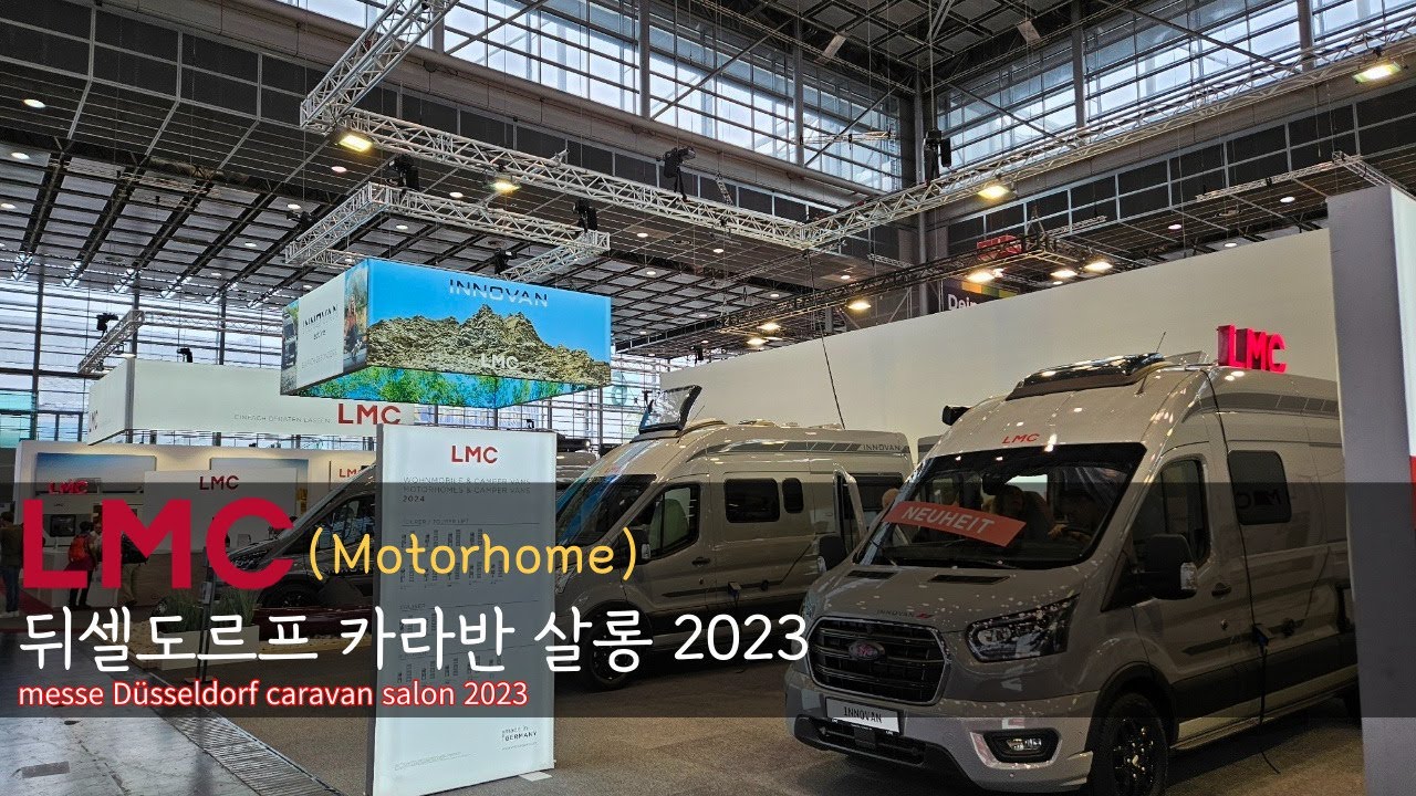 독일 카라반 살롱에서 만나본 2024 LMC MOTORHOME 